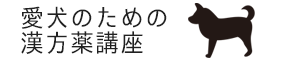 犬のための漢方薬講座